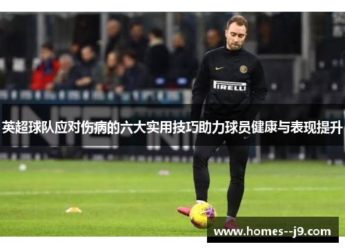 英超球队应对伤病的六大实用技巧助力球员健康与表现提升