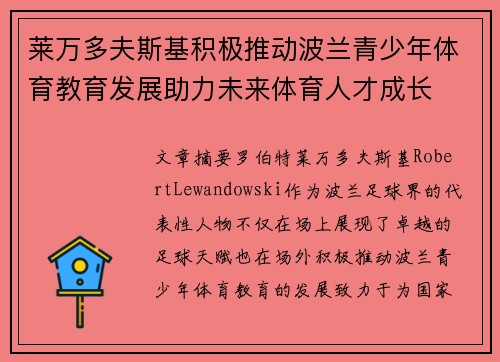 莱万多夫斯基积极推动波兰青少年体育教育发展助力未来体育人才成长