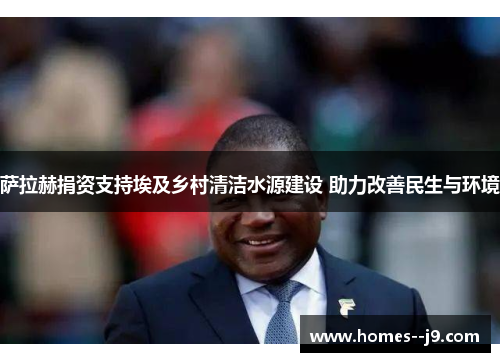 萨拉赫捐资支持埃及乡村清洁水源建设 助力改善民生与环境