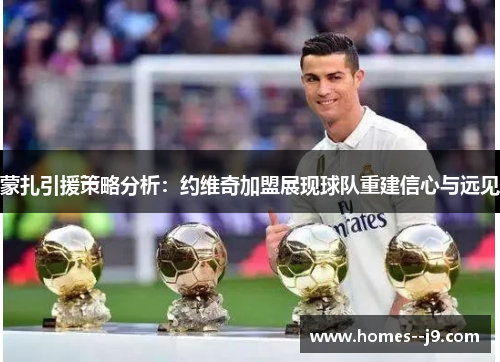 蒙扎引援策略分析：约维奇加盟展现球队重建信心与远见