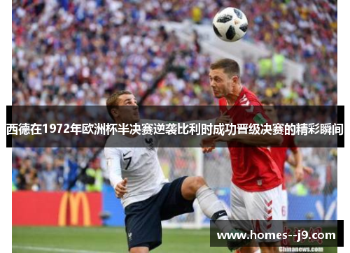 西德在1972年欧洲杯半决赛逆袭比利时成功晋级决赛的精彩瞬间