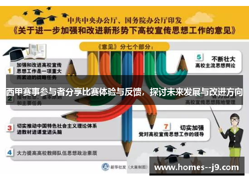 西甲赛事参与者分享比赛体验与反馈，探讨未来发展与改进方向