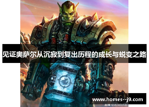 见证奥萨尔从沉寂到复出历程的成长与蜕变之路