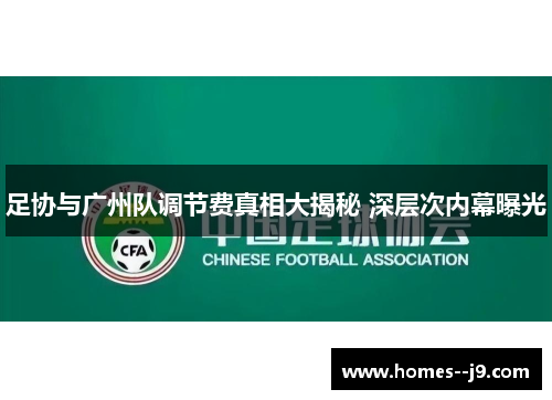 足协与广州队调节费真相大揭秘 深层次内幕曝光