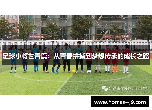 足球小将世青篇：从青春拼搏到梦想传承的成长之路