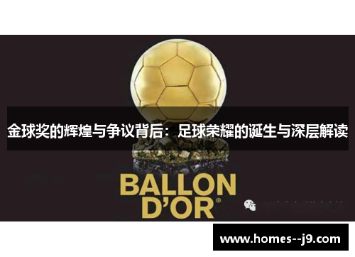金球奖的辉煌与争议背后：足球荣耀的诞生与深层解读