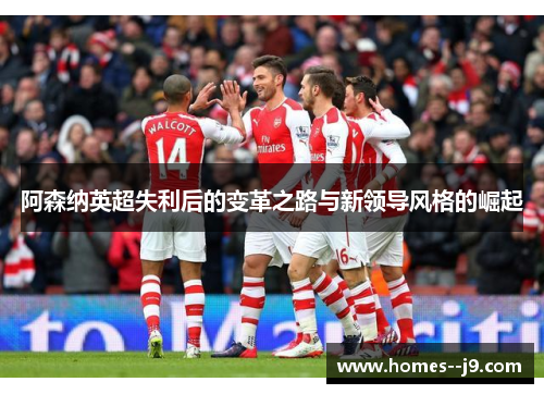 阿森纳英超失利后的变革之路与新领导风格的崛起
