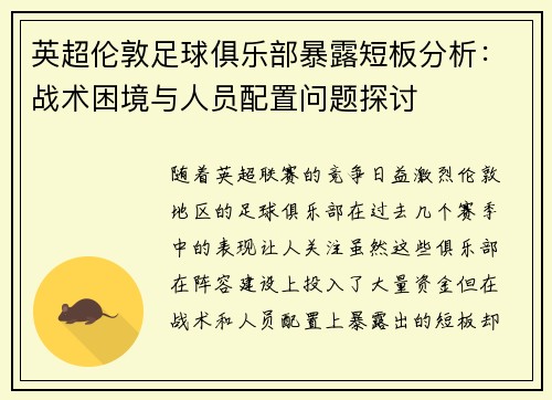 英超伦敦足球俱乐部暴露短板分析：战术困境与人员配置问题探讨