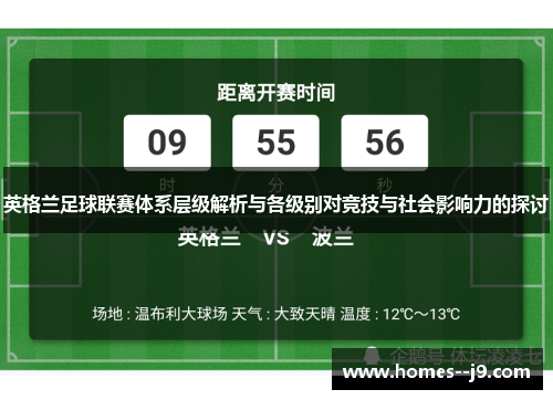 英格兰足球联赛体系层级解析与各级别对竞技与社会影响力的探讨