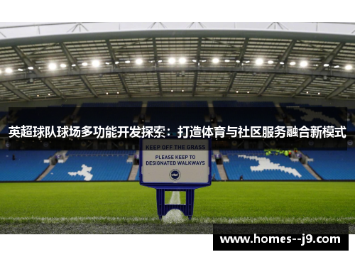 英超球队球场多功能开发探索：打造体育与社区服务融合新模式