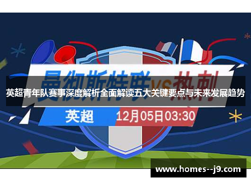 英超青年队赛事深度解析全面解读五大关键要点与未来发展趋势
