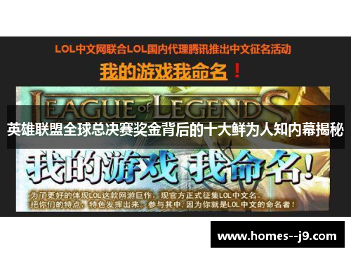 英雄联盟全球总决赛奖金背后的十大鲜为人知内幕揭秘