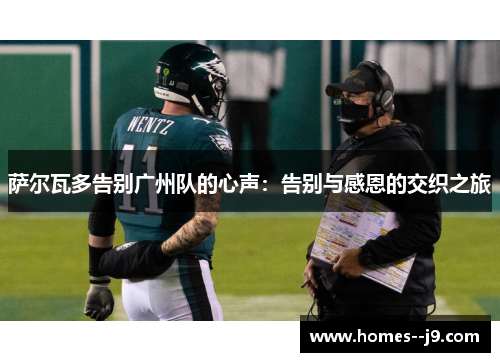 萨尔瓦多告别广州队的心声：告别与感恩的交织之旅