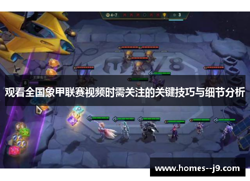 观看全国象甲联赛视频时需关注的关键技巧与细节分析