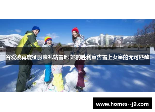 谷爱凌再度征服崇礼站雪地 她的胜利宣告雪上女皇的无可匹敌