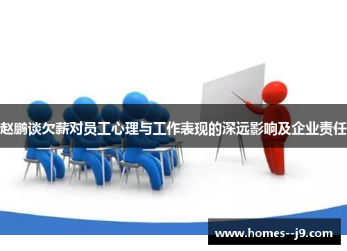 赵鹏谈欠薪对员工心理与工作表现的深远影响及企业责任