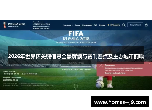 2026年世界杯关键信息全景解读与赛制看点及主办城市前瞻 2026年世界杯关键信息全景解读与赛制看点及主办城市前瞻