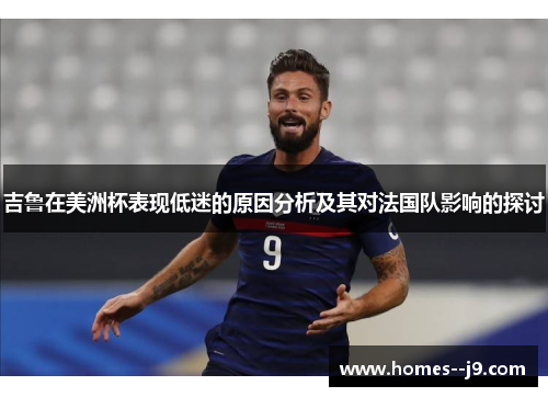 吉鲁在美洲杯表现低迷的原因分析及其对法国队影响的探讨