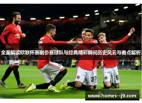 全面解读欧联杯赛制参赛球队与经典精彩瞬间历史风云与看点解析