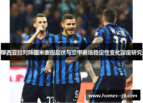 穆西亚拉对阵国米表现起伏与意甲赛场稳定性变化深度研究 穆西亚拉对阵国米表现起伏与意甲赛场稳定性变化深度研究