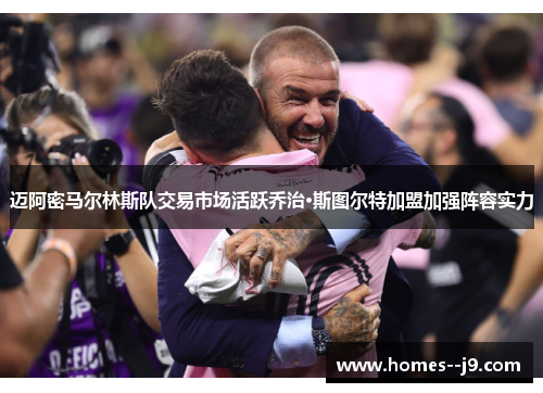 迈阿密马尔林斯队交易市场活跃乔治·斯图尔特加盟加强阵容实力 迈阿密马尔林斯队交易市场活跃乔治·斯图尔特加盟加强阵容实力