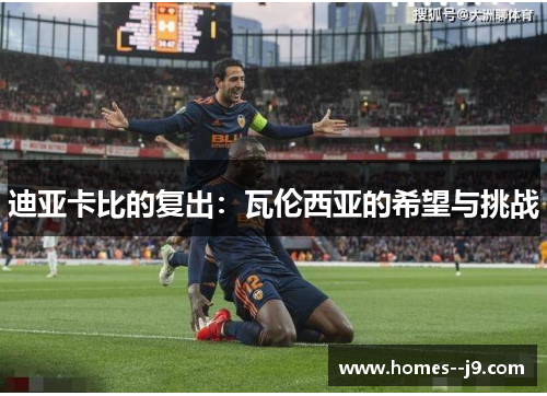 迪亚卡比的复出：瓦伦西亚的希望与挑战