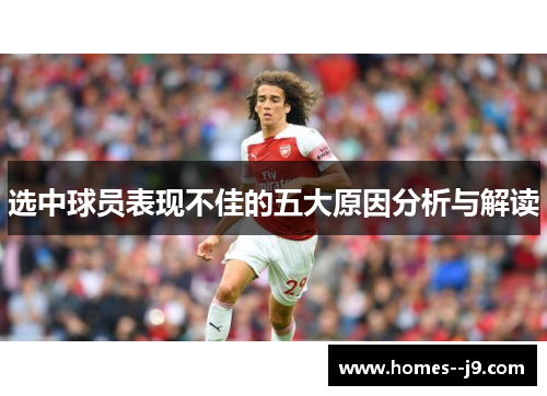 选中球员表现不佳的五大原因分析与解读 选中球员表现不佳的五大原因分析与解读