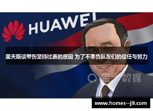 里夫斯谈带伤坚持比赛的原因 为了不辜负队友们的信任与努力 里夫斯谈带伤坚持比赛的原因 为了不辜负队友们的信任与努力