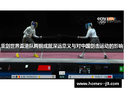 重剑世界盃港队两铜成就深远意义与对中国剑击运动的影响 重剑世界盃港队两铜成就深远意义与对中国剑击运动的影响