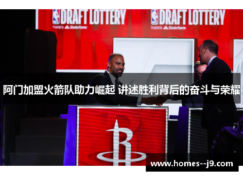 阿门加盟火箭队助力崛起 讲述胜利背后的奋斗与荣耀 阿门加盟火箭队助力崛起 讲述胜利背后的奋斗与荣耀