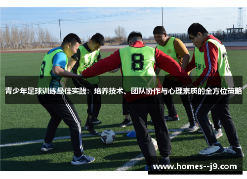 青少年足球训练最佳实践：培养技术、团队协作与心理素质的全方位策略