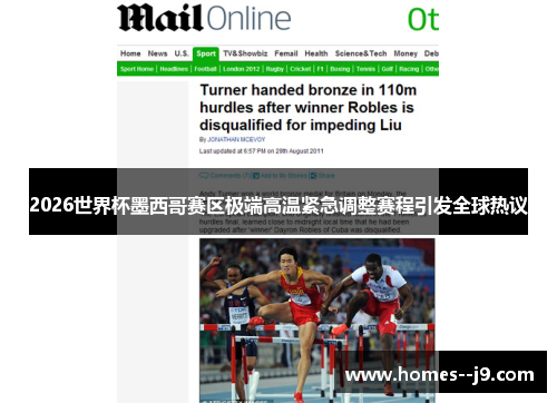 2026世界杯墨西哥赛区极端高温紧急调整赛程引发全球热议 2026世界杯墨西哥赛区极端高温紧急调整赛程引发全球热议