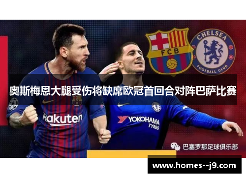奥斯梅恩大腿受伤将缺席欧冠首回合对阵巴萨比赛 奥斯梅恩大腿受伤将缺席欧冠首回合对阵巴萨比赛