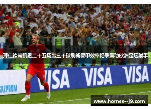 拜仁锋霸凯恩二十五场轰三十球刷新德甲效率纪录震动欧洲足坛射手 拜仁锋霸凯恩二十五场轰三十球刷新德甲效率纪录震动欧洲足坛射手