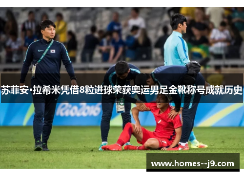 苏菲安·拉希米凭借8粒进球荣获奥运男足金靴称号成就历史