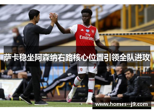 萨卡稳坐阿森纳右路核心位置引领全队进攻