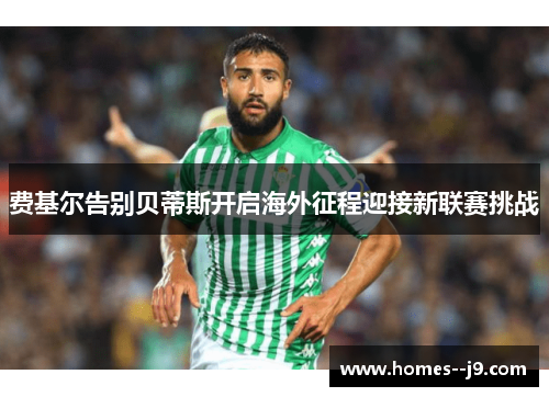 费基尔告别贝蒂斯开启海外征程迎接新联赛挑战