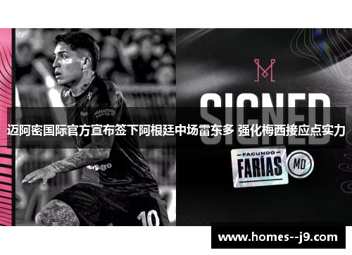 迈阿密国际官方宣布签下阿根廷中场雷东多 强化梅西接应点实力