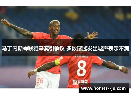 马丁内斯蝉联雅辛奖引争议 多数球迷发出嘘声表示不满