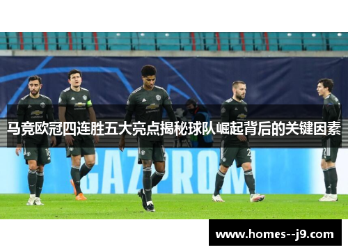 马竞欧冠四连胜五大亮点揭秘球队崛起背后的关键因素