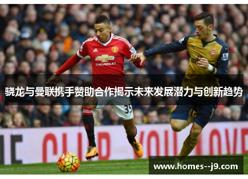 骁龙与曼联携手赞助合作揭示未来发展潜力与创新趋势