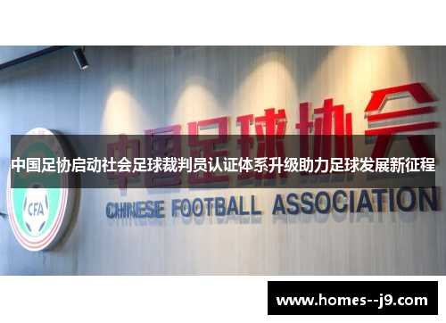 中国足协启动社会足球裁判员认证体系升级助力足球发展新征程