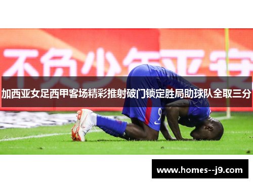 加西亚女足西甲客场精彩推射破门锁定胜局助球队全取三分