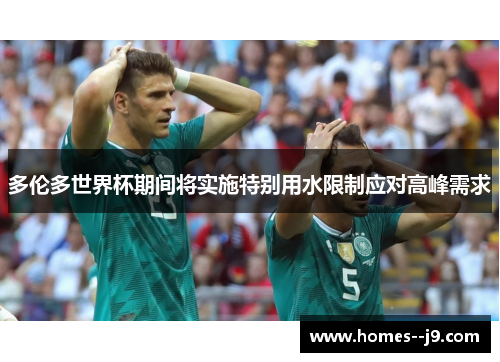 多伦多世界杯期间将实施特别用水限制应对高峰需求