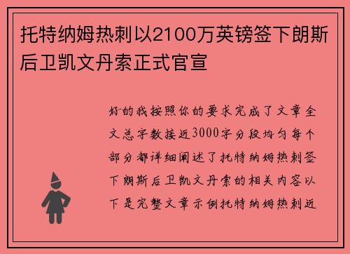 托特纳姆热刺以2100万英镑签下朗斯后卫凯文丹索正式官宣