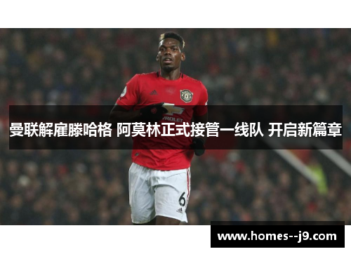 曼联解雇滕哈格 阿莫林正式接管一线队 开启新篇章
