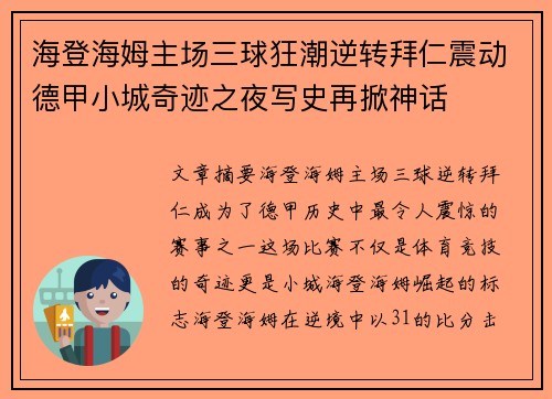 海登海姆主场三球狂潮逆转拜仁震动德甲小城奇迹之夜写史再掀神话