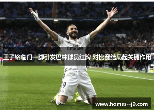 王子铭临门一脚引发巴林球员红牌 对比赛结局起关键作用 王子铭临门一脚引发巴林球员红牌 对比赛结局起关键作用
