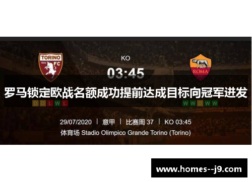 罗马锁定欧战名额成功提前达成目标向冠军进发