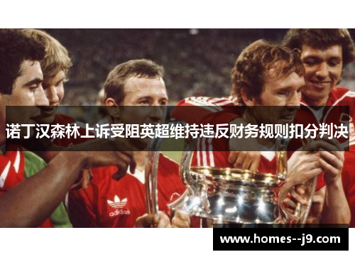 诺丁汉森林上诉受阻英超维持违反财务规则扣分判决